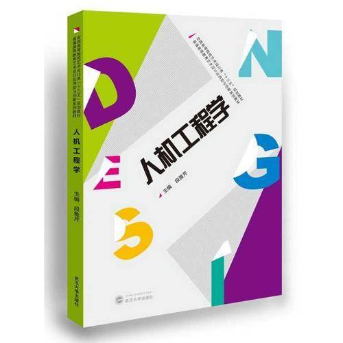 人机工程学