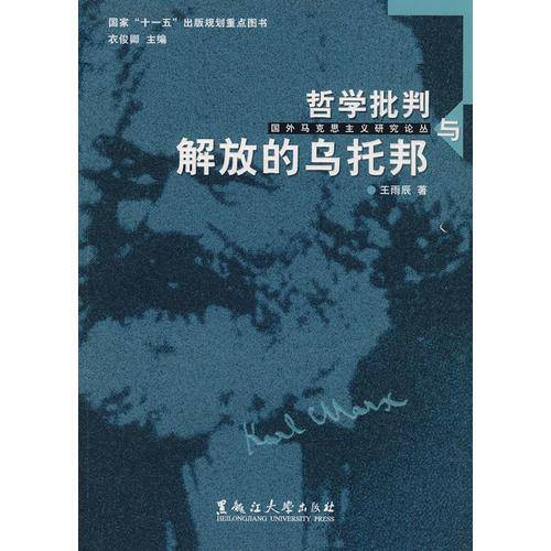 哲学批判与解放的乌托邦