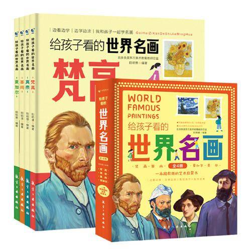 给孩子看的世界名画囊括梵高莫奈夏加尔塞尚等艺术大师传世之作适合6-12岁中小学生课外读物书艺术欣赏