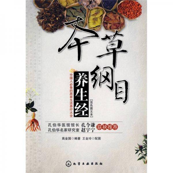 本草纲目养生经（双色图文本）