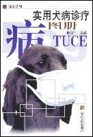 实用犬病诊疗图册