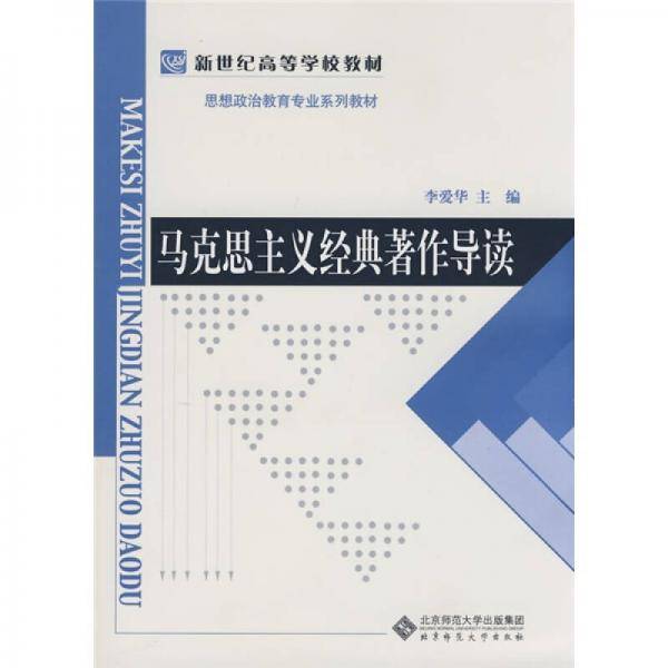 马克思主义经典著作导读
