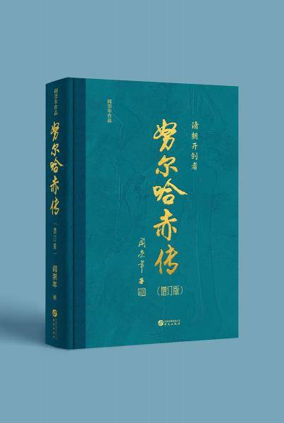 努尔哈赤传（增订版）