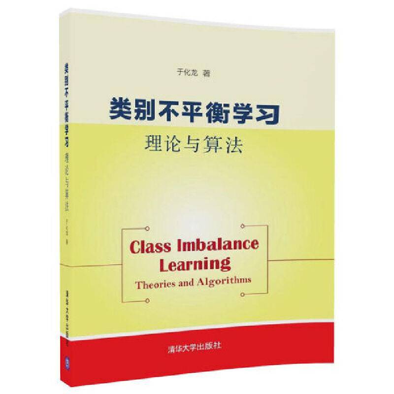 类别不平衡学习：理论与算法