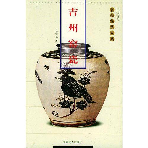 吉州窑瓷