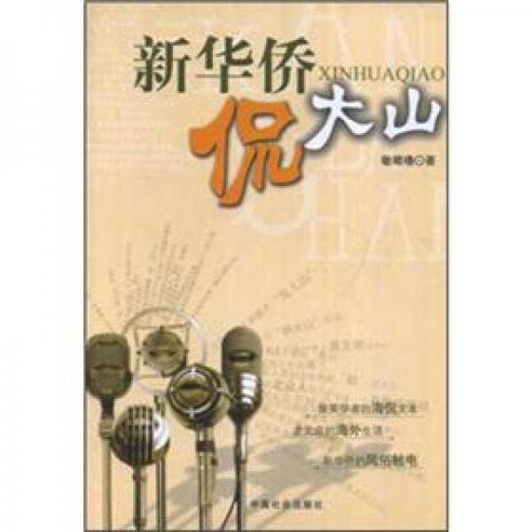 新华侨侃大山