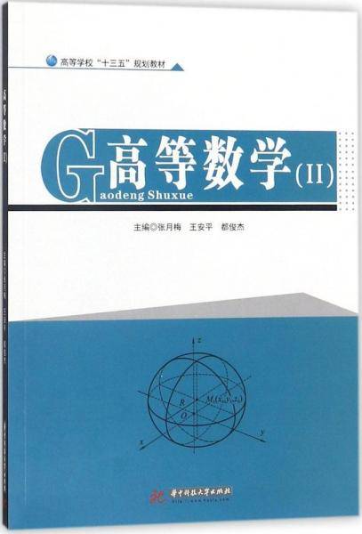 高等数学（Ⅱ）