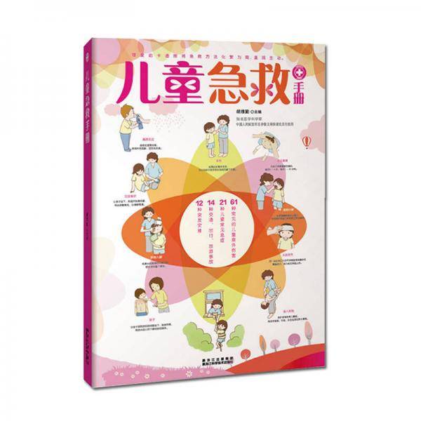 儿童急救手册(图文解析版)