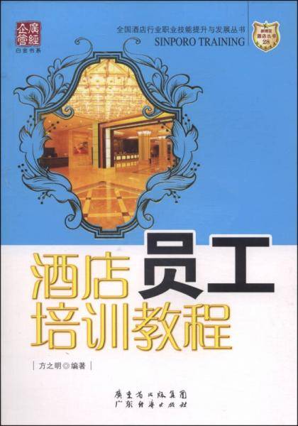 酒店员工培训教程