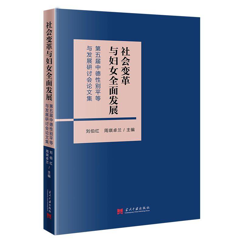 社会变革与妇女全面发展