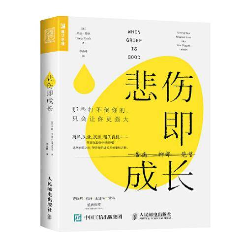 悲伤即成长：那些打不倒你的 只会让你更强大