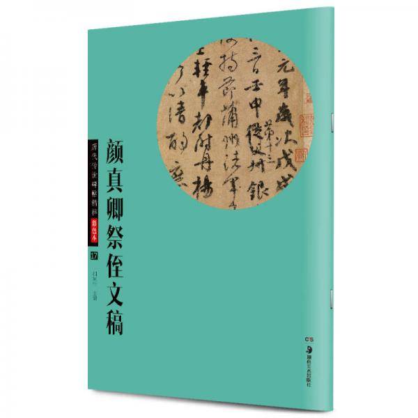 华夏万卷・历代传世碑帖精粹彩色本17：颜真卿祭侄文稿