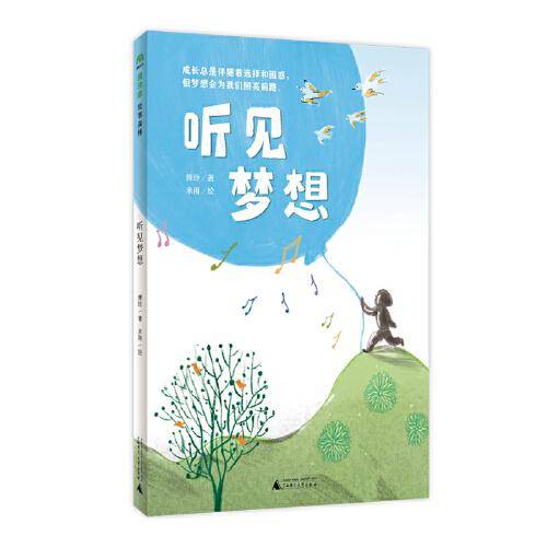 听见梦想（魔法象·故事森林）