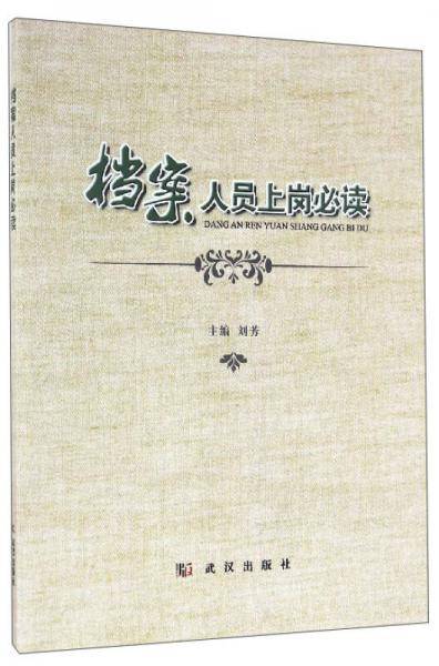 档案人员上岗必读