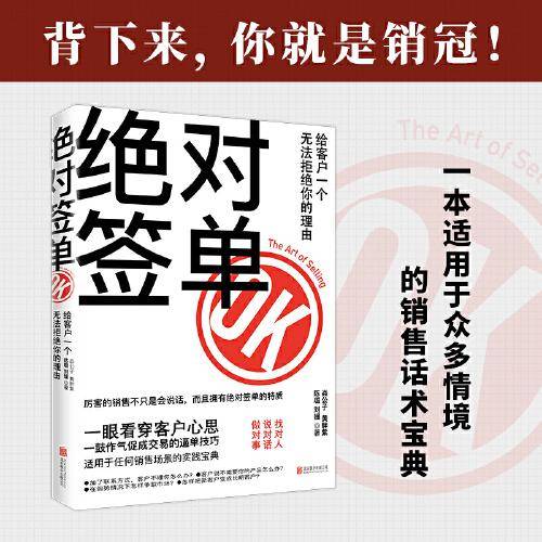 绝对签单：给客户一个无法拒绝的理由