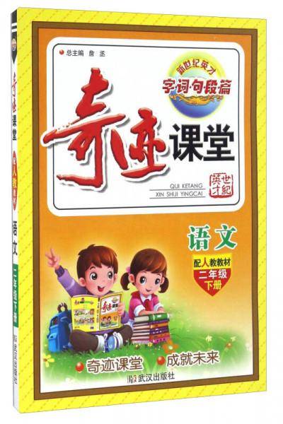 17春2下（人教）语文/奇迹课堂・字词句段篇