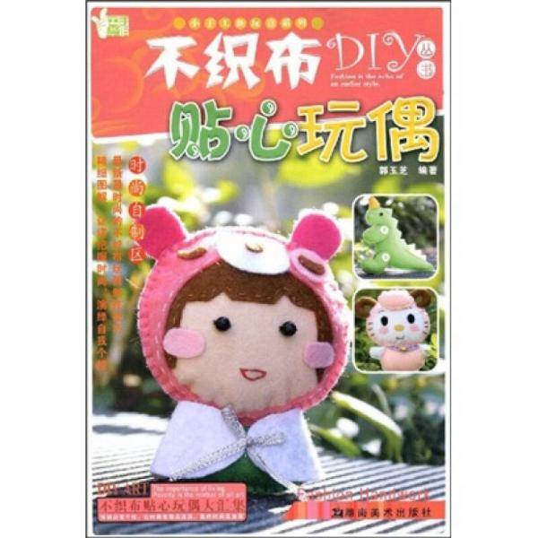 不织布DIY丛书・贴心玩偶