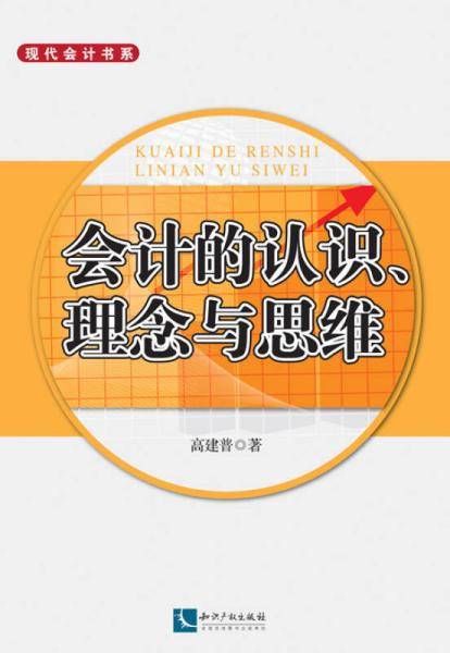 会计的认识、理念与思维