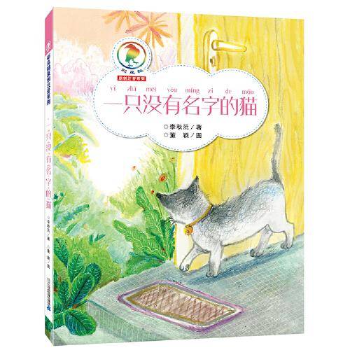 彩乌鸦中文原创注音系列・一只没有名字的猫