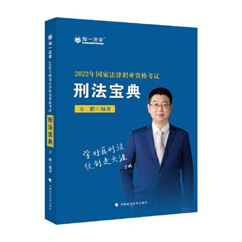 2022年国家法律职业资格考试刑法宝典