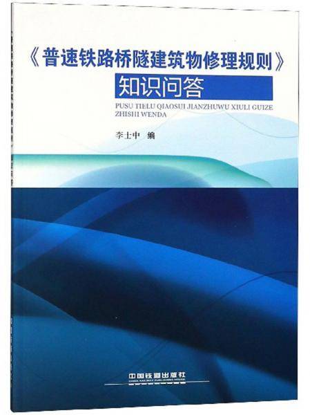 普速铁路桥隧建筑物修理规则知识问答
