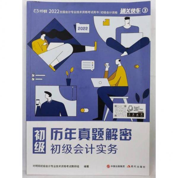 初级会计实务·历年真题解密