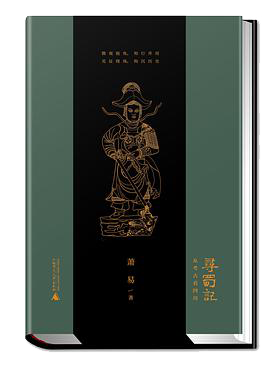 寻蜀记