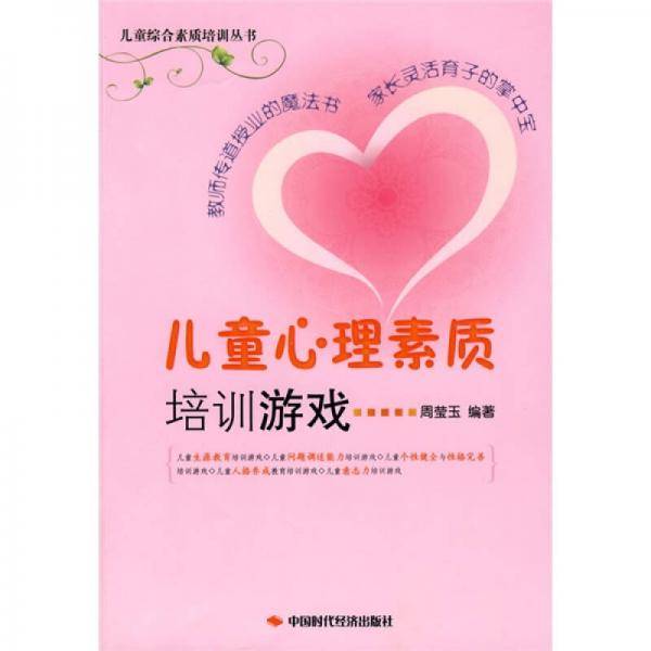 儿童心理素质培训游戏