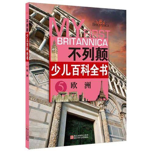 不列颠少儿百科全书5：欧洲