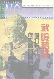 五岭梦残：蒋介石在大陆最后的日子