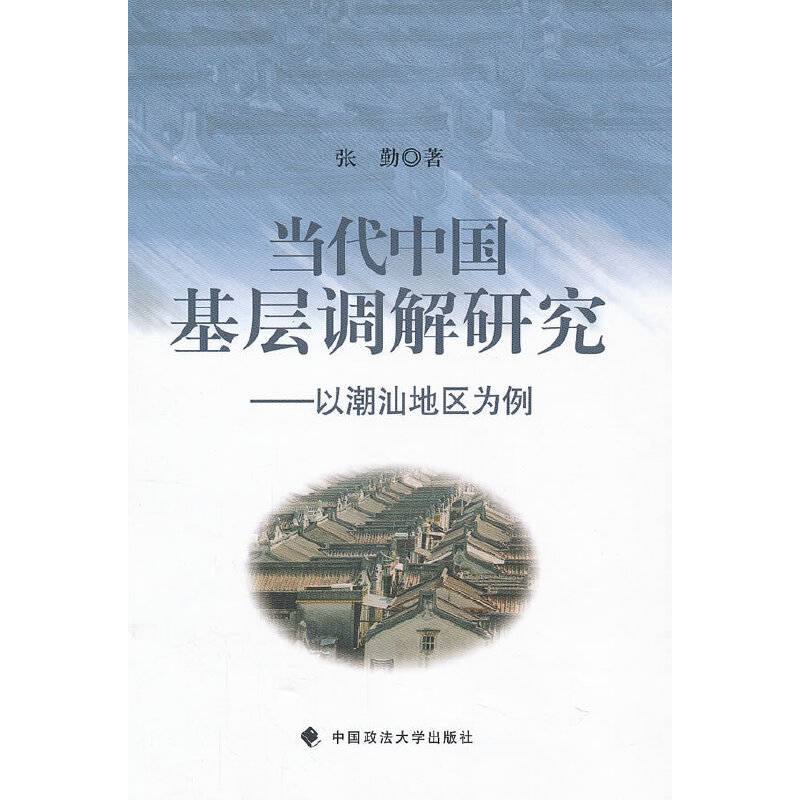 当代中国基层调解研究