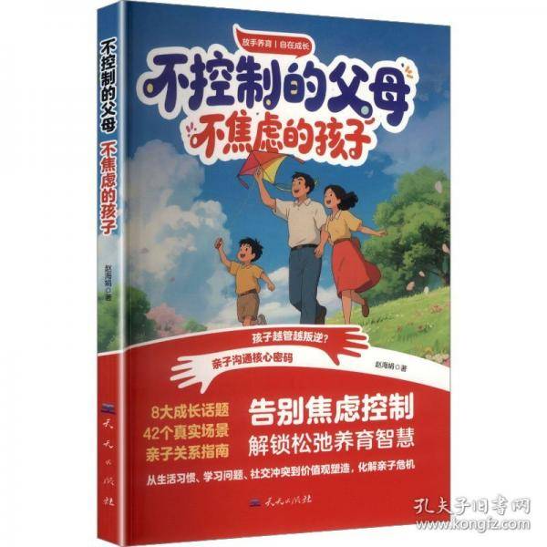 不控制的父母，不焦虑的孩子