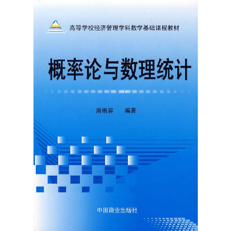概率论与数理统计