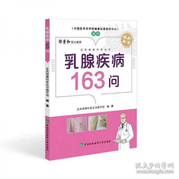 乳腺疾病163问
