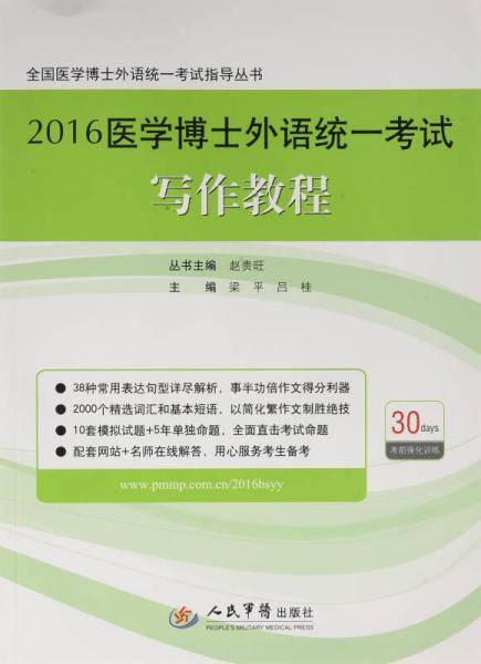 2016医学博士外语统一考试写作教程.全国医学博士外语统一考试指导丛书