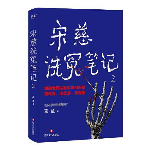 宋慈洗冤笔记2