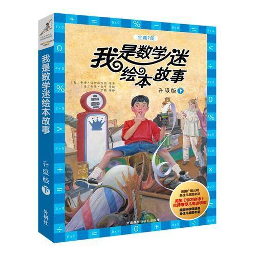 我是数学迷绘本故事.升级版.下