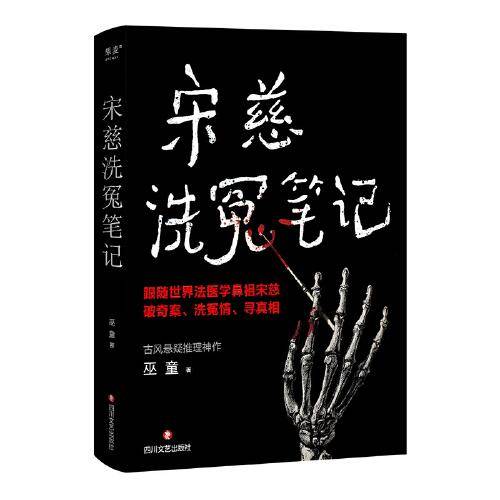 宋慈洗冤笔记