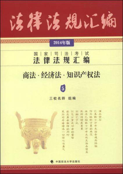 2014年国家司法考试法律法规汇编商法经济法知识产权法