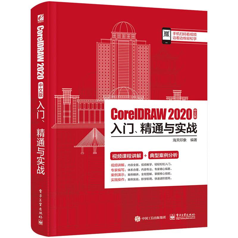 CorelDRAW 2020中文版入门、精通与实战