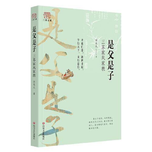 是父是子——三苏家风家教