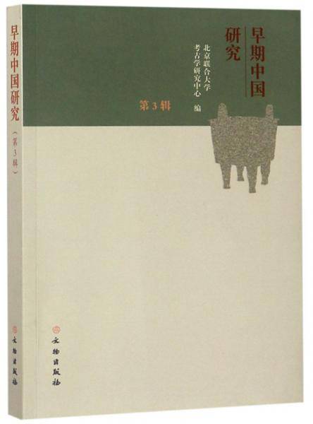早期中国研究