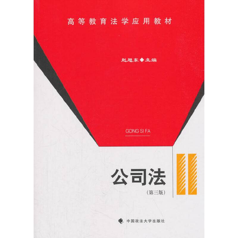 公司法（第三版）