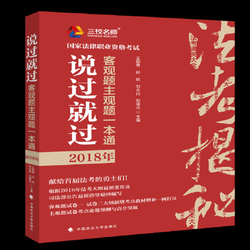 2018司法考试国家法律职业资格考试说过就过：客观题主观题一本通