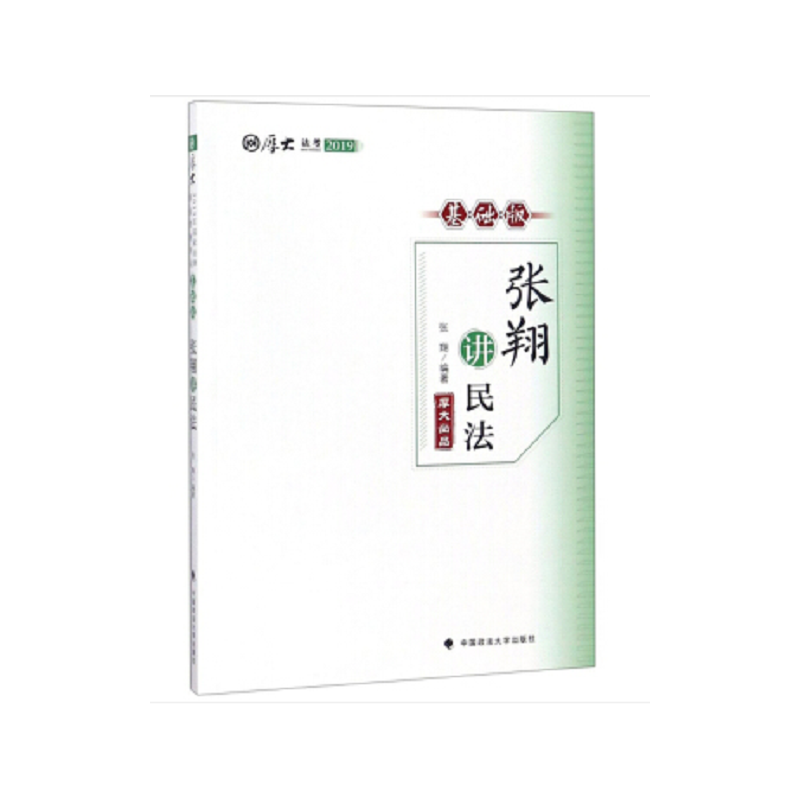 司法考试2019 厚大讲义基础版 张翔讲民法
