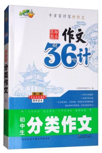 名师教你作文36计：初中生分类作文（附三十六计国学读本）