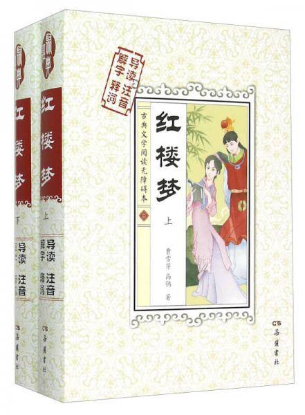古典文学名著阅读无障碍本：红楼梦