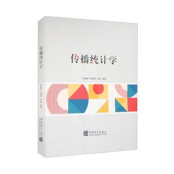 传播统计学