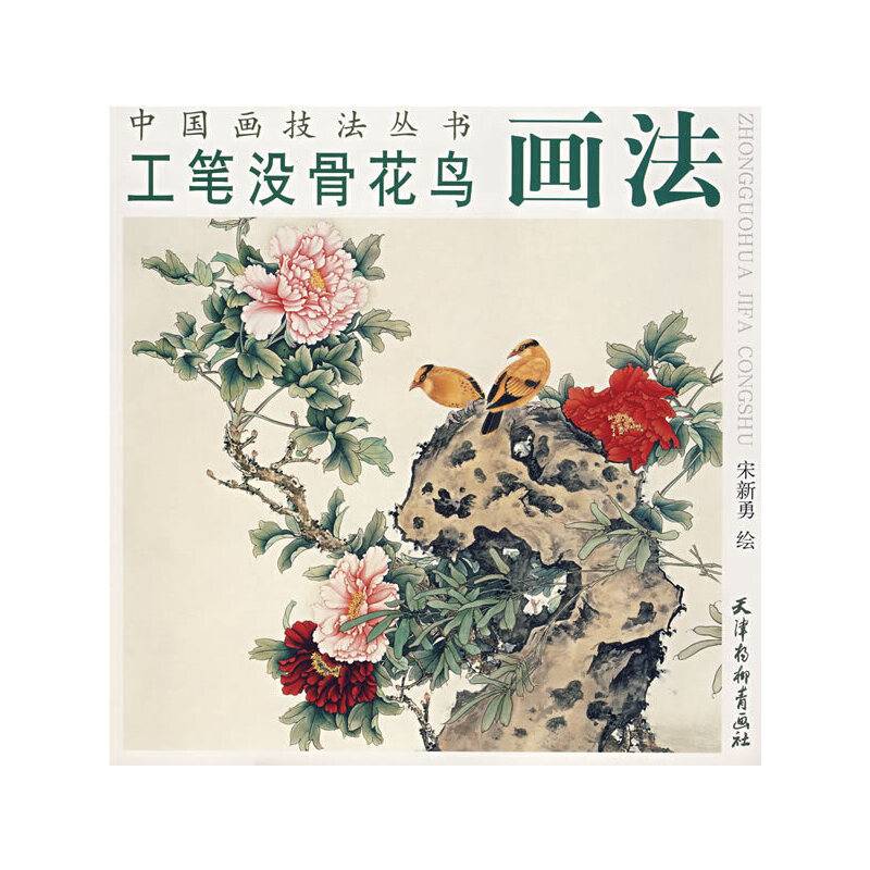 工笔没骨花鸟画法