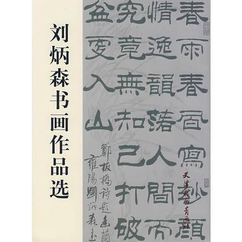 刘炳森书画作品选